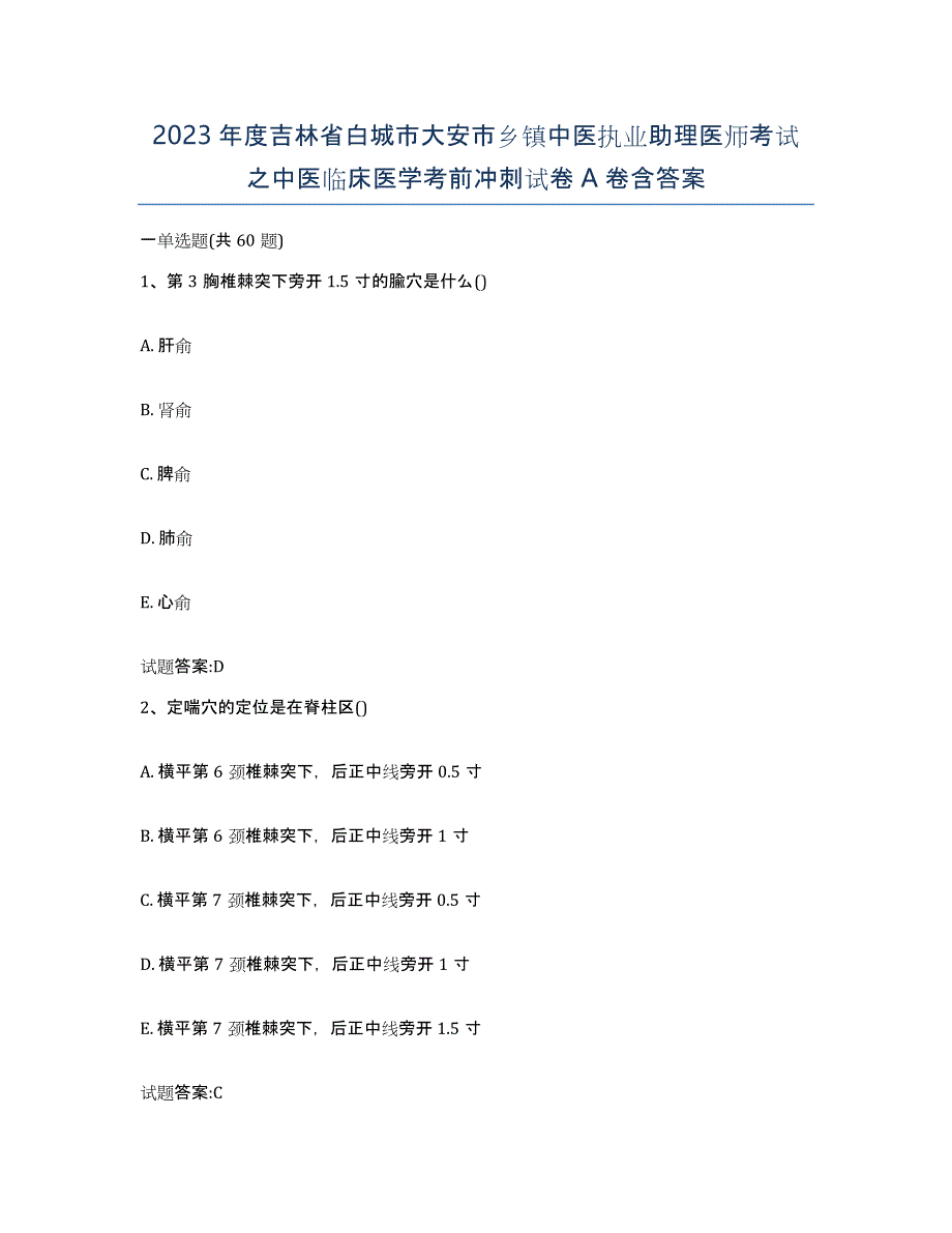 2023年度吉林省白城市大安市乡镇中医执业助理医师考试之中医临床医学考前冲刺试卷A卷含答案_第1页