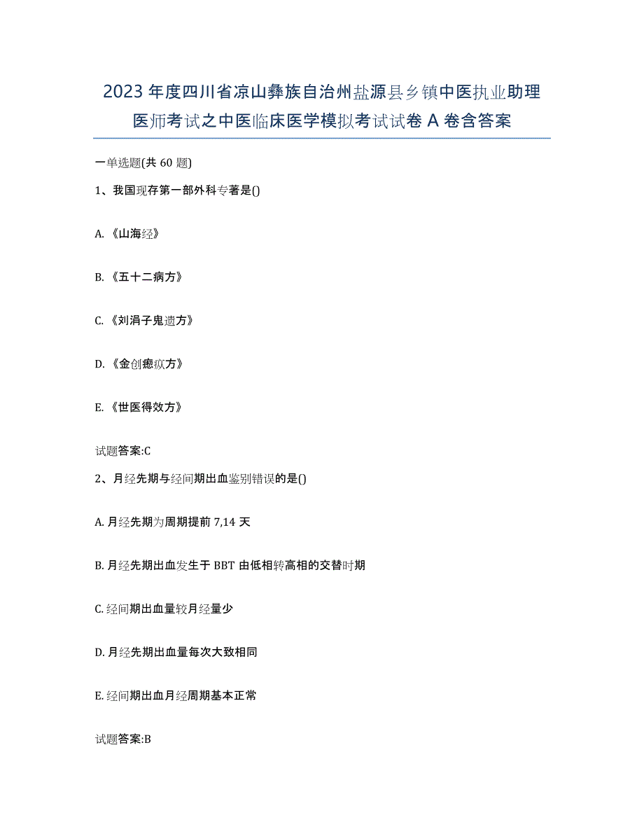 2023年度四川省凉山彝族自治州盐源县乡镇中医执业助理医师考试之中医临床医学模拟考试试卷A卷含答案_第1页