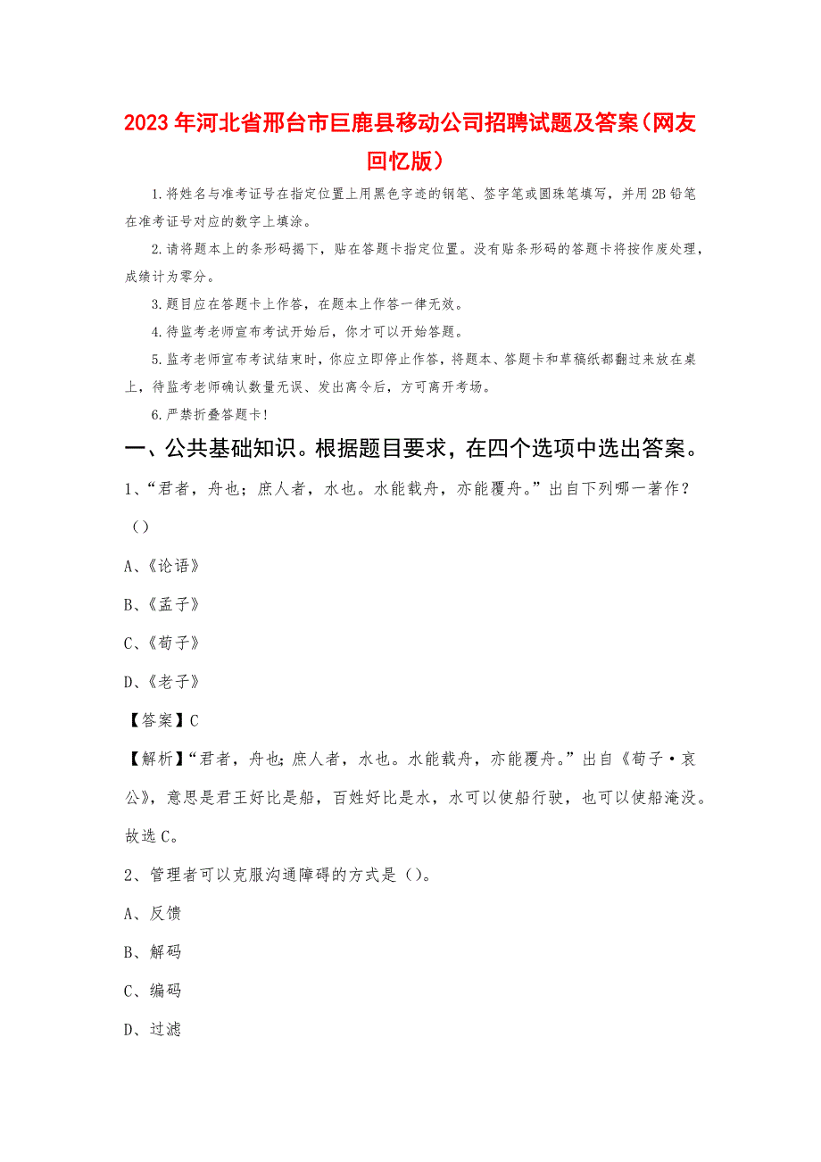 2023年河北省邢台市巨鹿县移动公司招聘试题_第1页