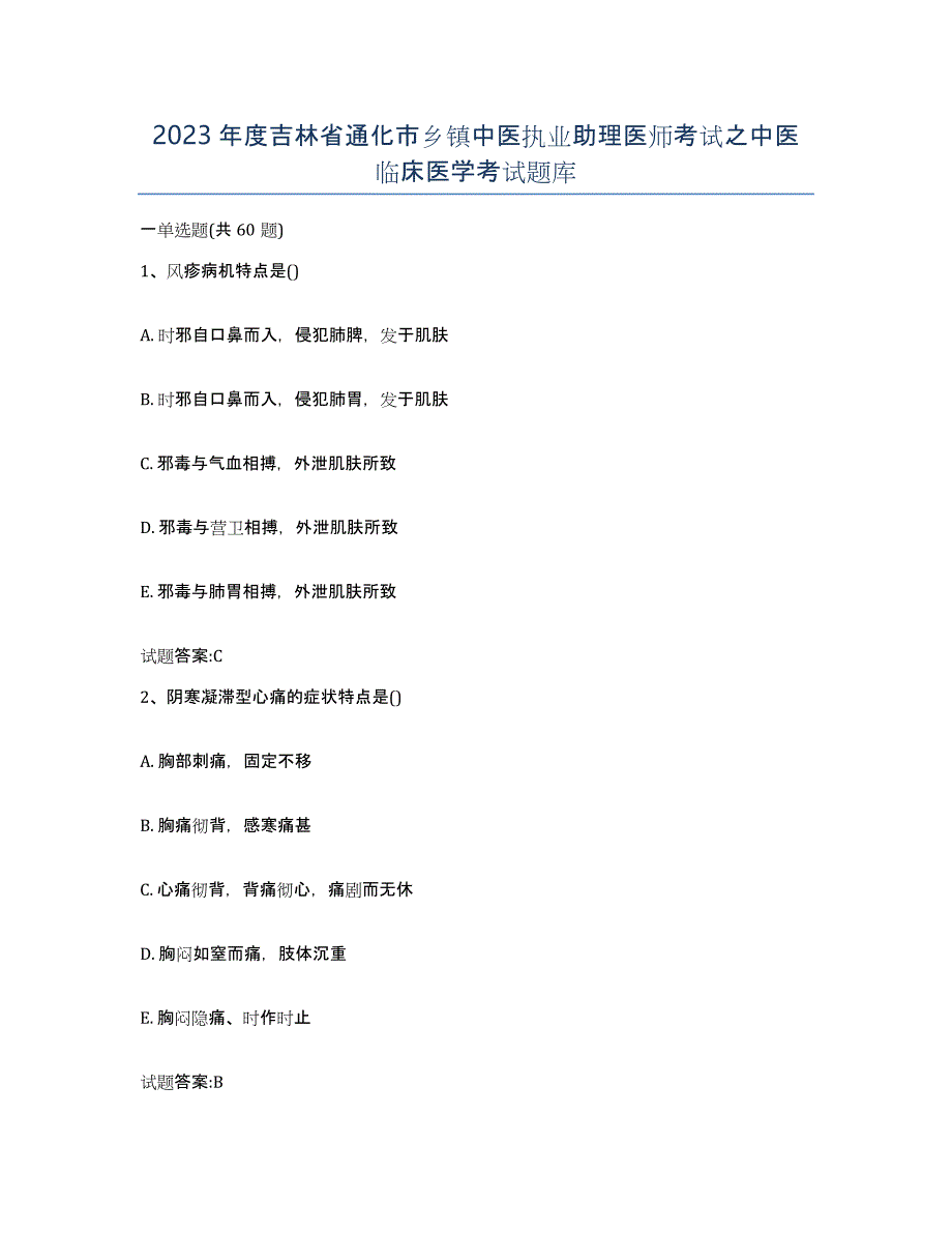 2023年度吉林省通化市乡镇中医执业助理医师考试之中医临床医学考试题库_第1页