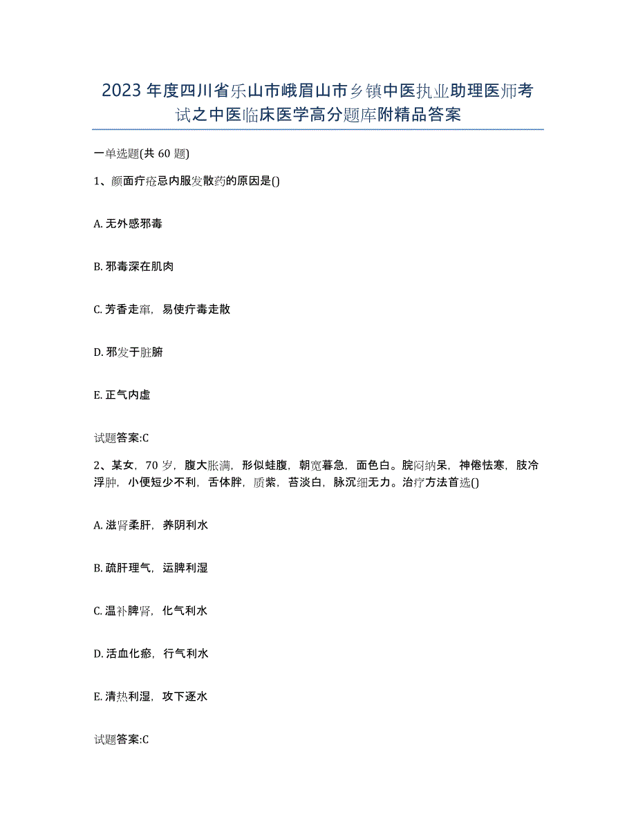 2023年度四川省乐山市峨眉山市乡镇中医执业助理医师考试之中医临床医学高分题库附答案_第1页