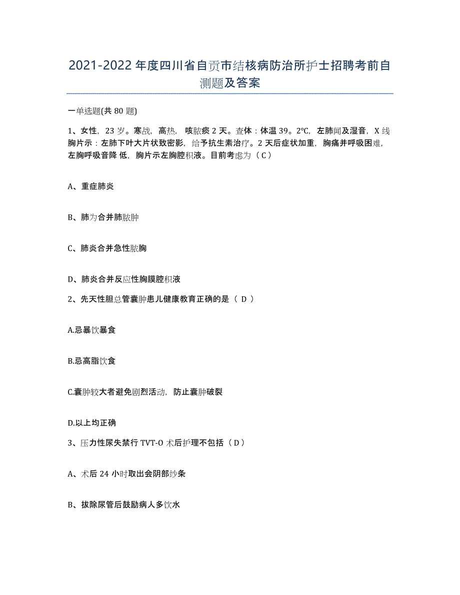 2021-2022年度四川省自贡市结核病防治所护士招聘考前自测题及答案_第1页