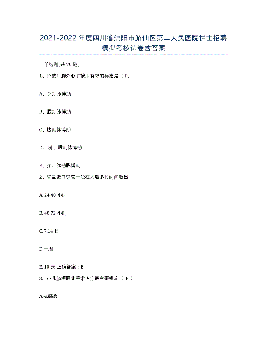 2021-2022年度四川省绵阳市游仙区第二人民医院护士招聘模拟考核试卷含答案_第1页