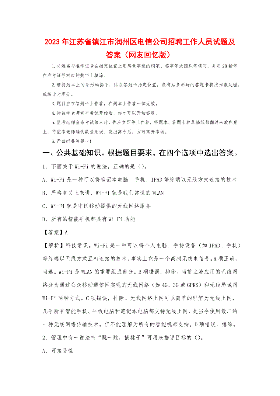 2023年江苏省镇江市润州区电信公司招聘工作人员试题及答案_第1页