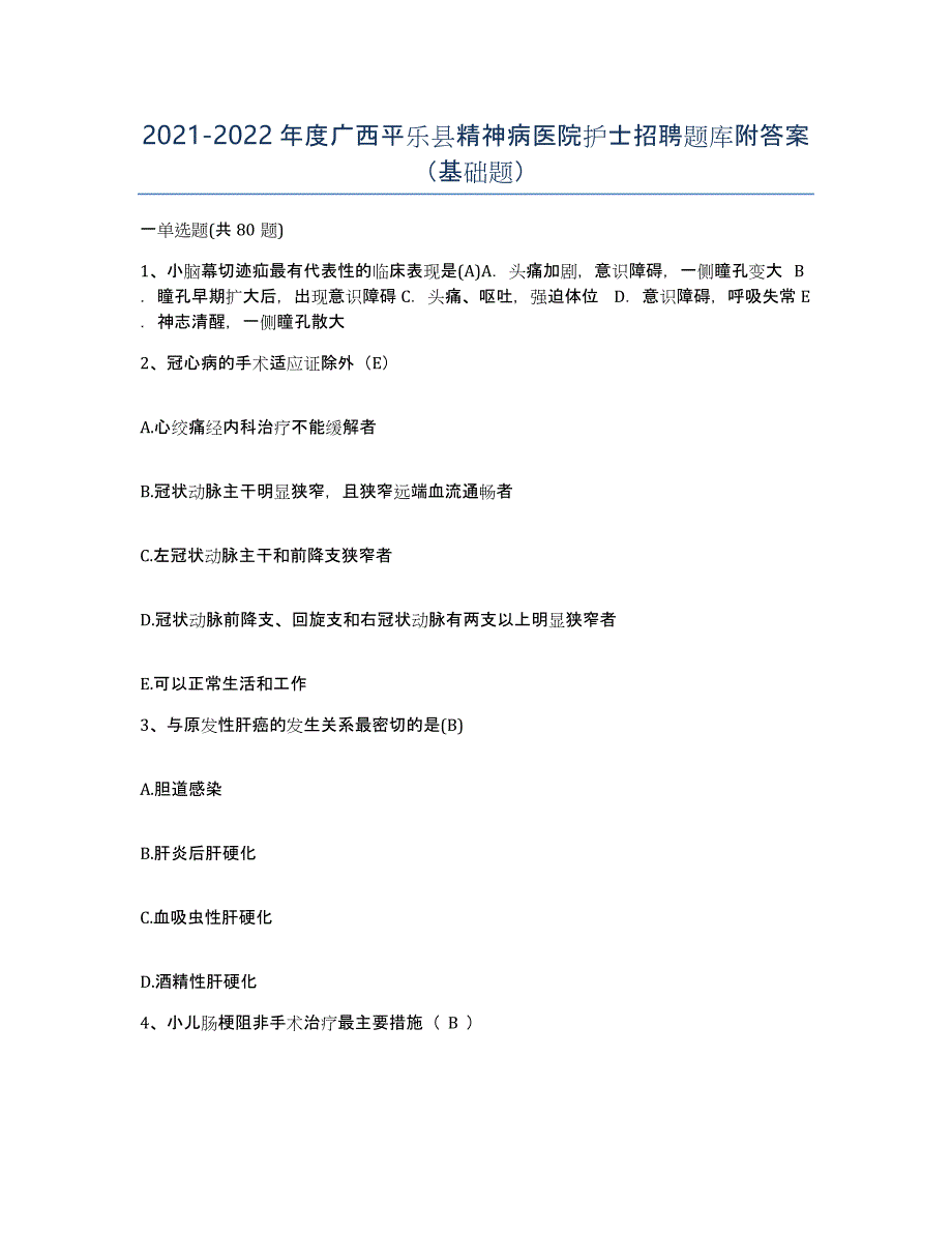 2021-2022年度广西平乐县精神病医院护士招聘题库附答案（基础题）_第1页