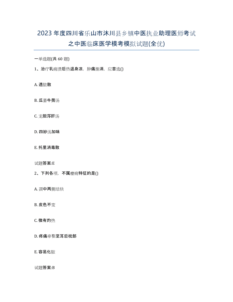 2023年度四川省乐山市沐川县乡镇中医执业助理医师考试之中医临床医学模考模拟试题(全优)_第1页