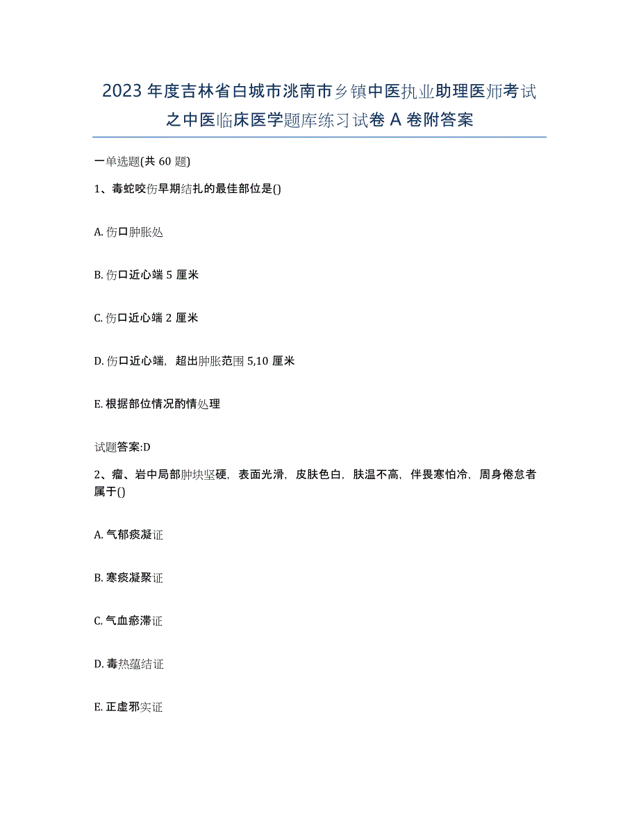 2023年度吉林省白城市洮南市乡镇中医执业助理医师考试之中医临床医学题库练习试卷A卷附答案_第1页