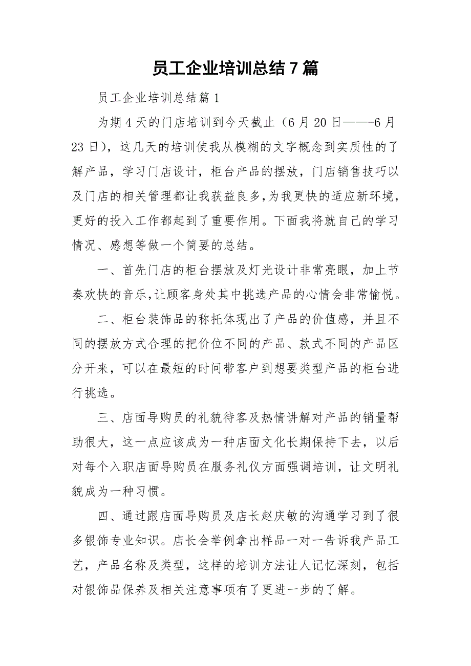 员工企业培训总结7篇_第1页