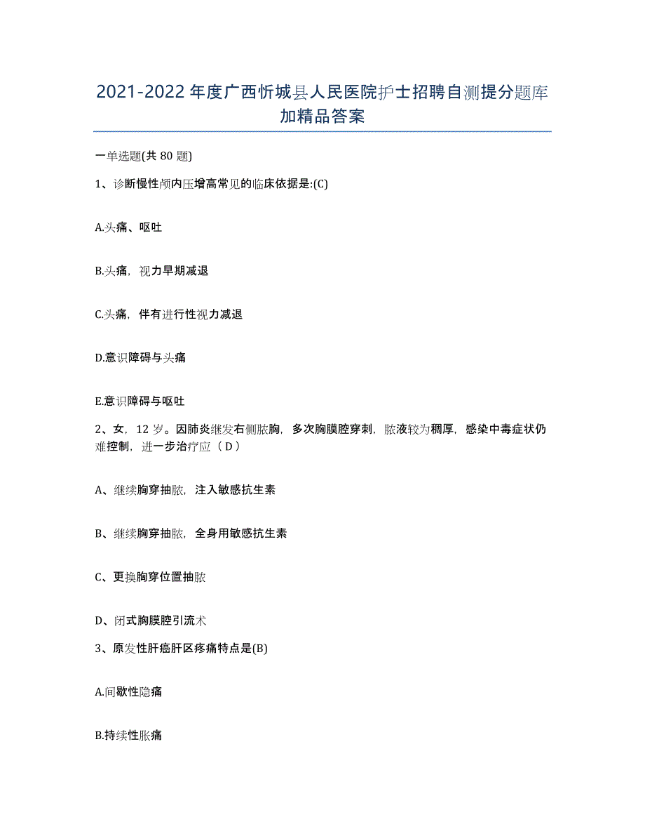 2021-2022年度广西忻城县人民医院护士招聘自测提分题库加答案_第1页