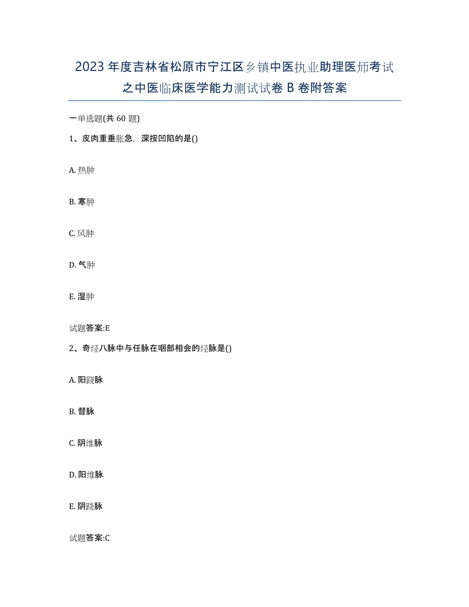 2023年度吉林省松原市宁江区乡镇中医执业助理医师考试之中医临床医学能力测试试卷B卷附答案_第1页