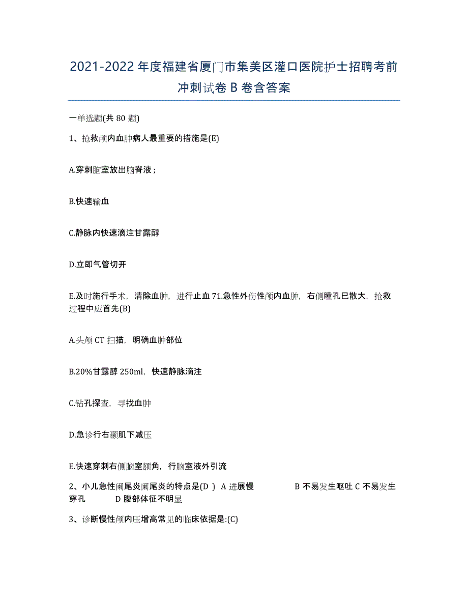 2021-2022年度福建省厦门市集美区灌口医院护士招聘考前冲刺试卷B卷含答案_第1页