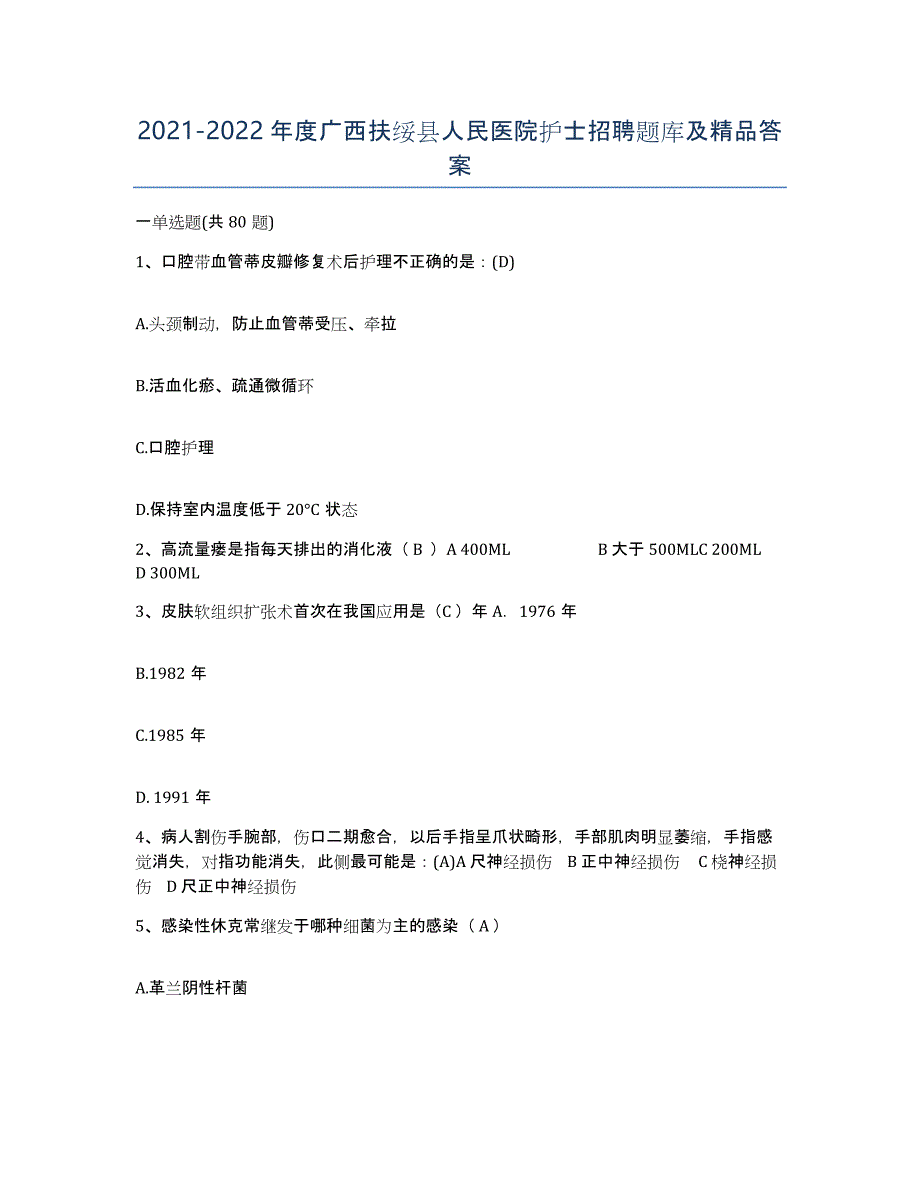 2021-2022年度广西扶绥县人民医院护士招聘题库及答案_第1页