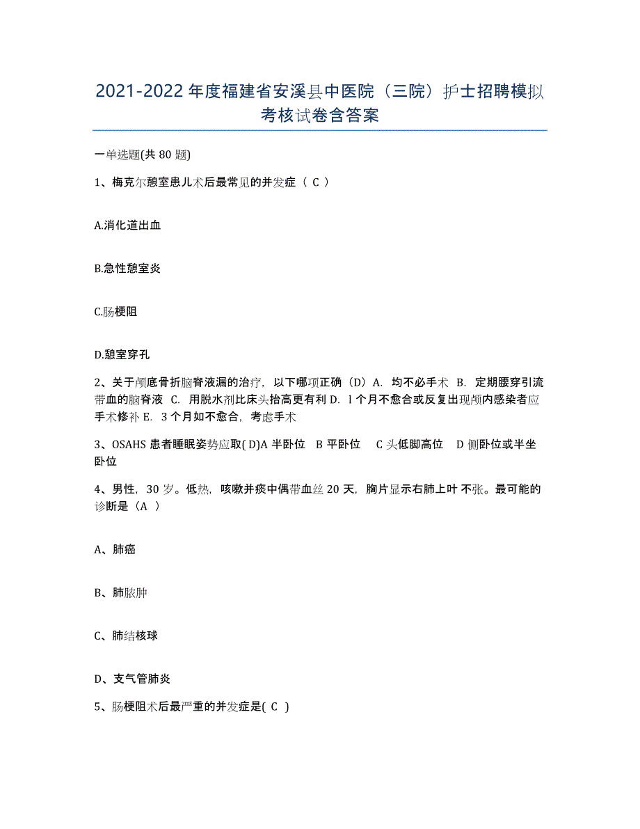 2021-2022年度福建省安溪县中医院（三院）护士招聘模拟考核试卷含答案_第1页