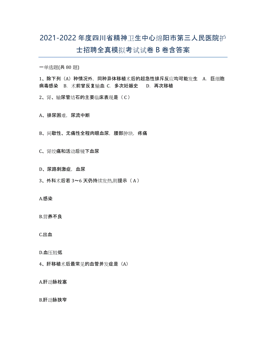 2021-2022年度四川省精神卫生中心绵阳市第三人民医院护士招聘全真模拟考试试卷B卷含答案_第1页