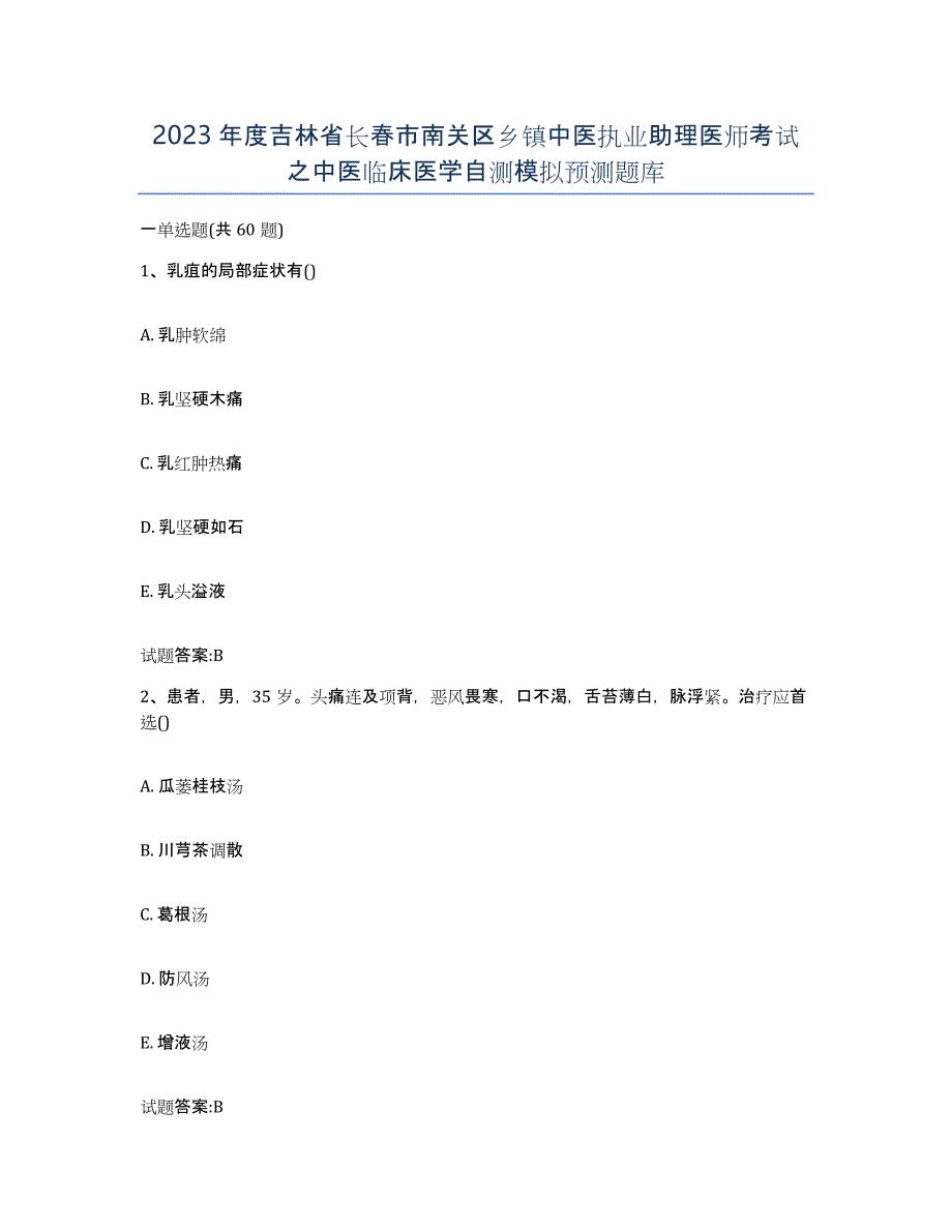 2023年度吉林省长春市南关区乡镇中医执业助理医师考试之中医临床医学自测模拟预测题库_第1页