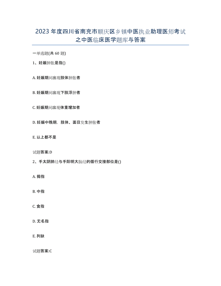 2023年度四川省南充市顺庆区乡镇中医执业助理医师考试之中医临床医学题库与答案_第1页