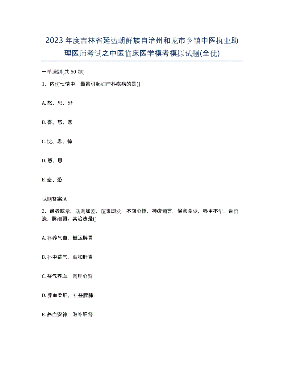 2023年度吉林省延边朝鲜族自治州和龙市乡镇中医执业助理医师考试之中医临床医学模考模拟试题(全优)_第1页