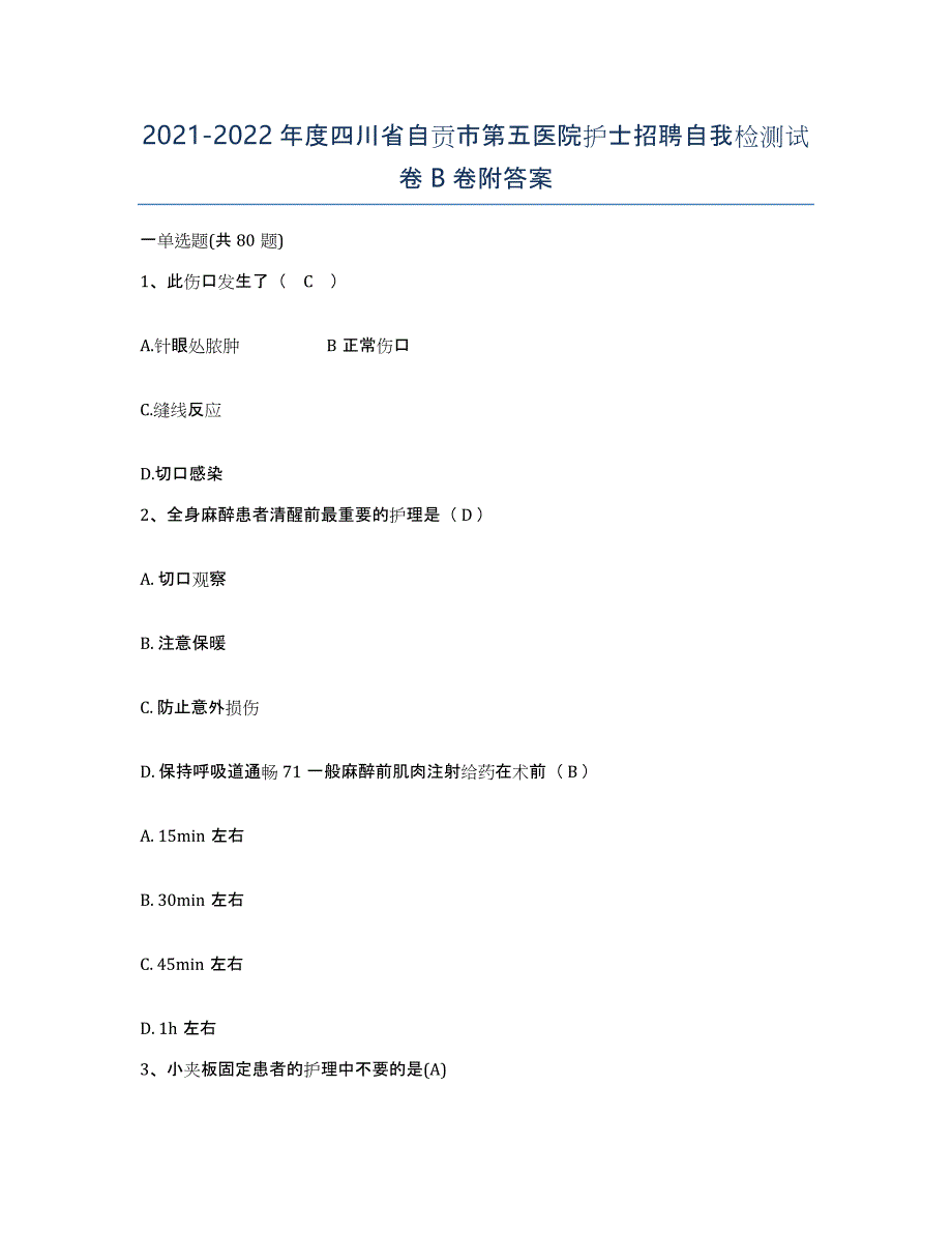 2021-2022年度四川省自贡市第五医院护士招聘自我检测试卷B卷附答案_第1页