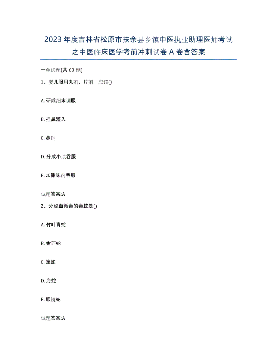 2023年度吉林省松原市扶余县乡镇中医执业助理医师考试之中医临床医学考前冲刺试卷A卷含答案_第1页