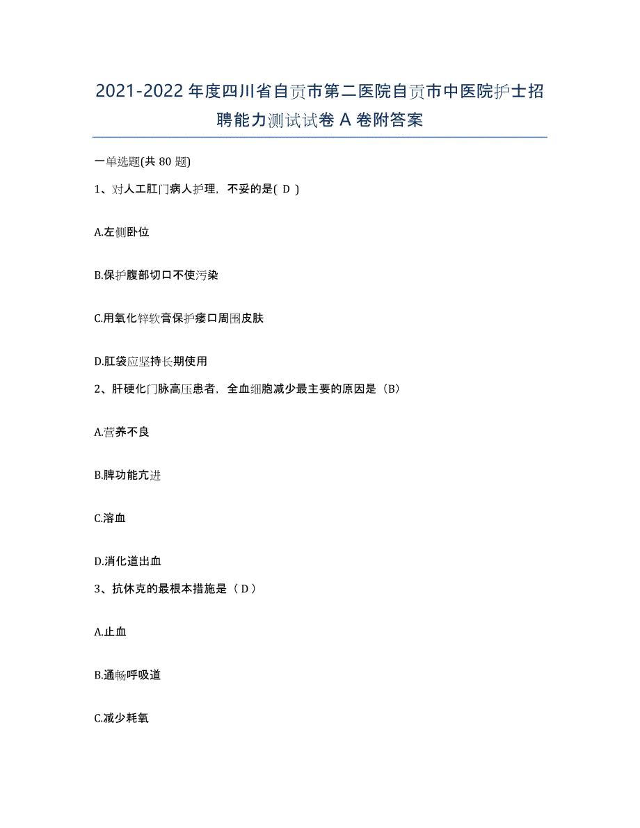 2021-2022年度四川省自贡市第二医院自贡市中医院护士招聘能力测试试卷A卷附答案_第1页