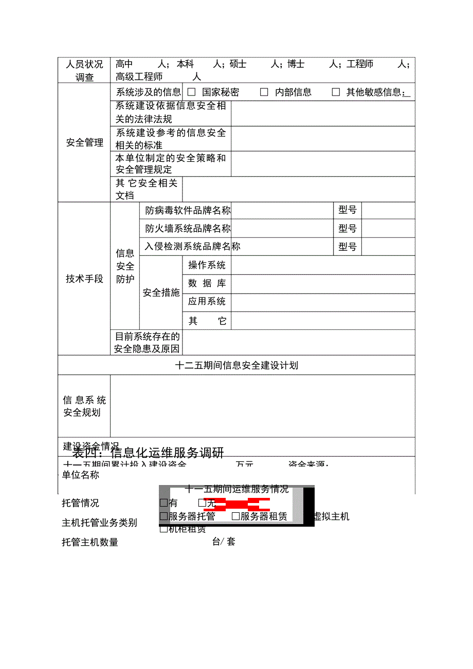 2024年信息化调研表x_第4页