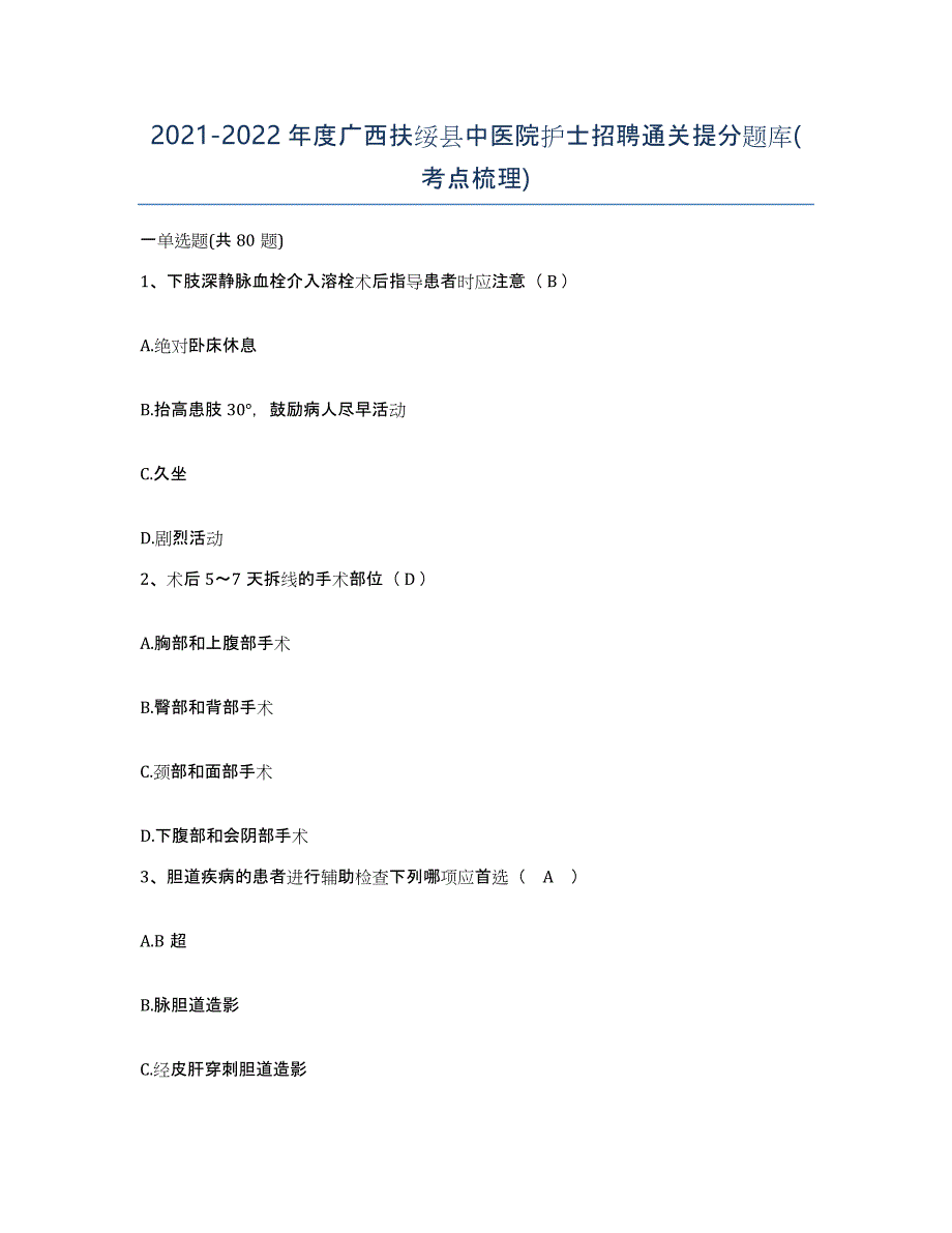 2021-2022年度广西扶绥县中医院护士招聘通关提分题库(考点梳理)_第1页