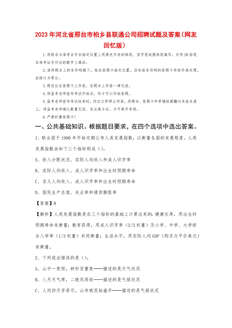 2023年河北省邢台市柏乡县联通公司招聘试题及答案_第1页