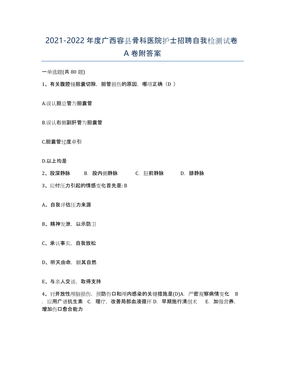 2021-2022年度广西容县骨科医院护士招聘自我检测试卷A卷附答案_第1页
