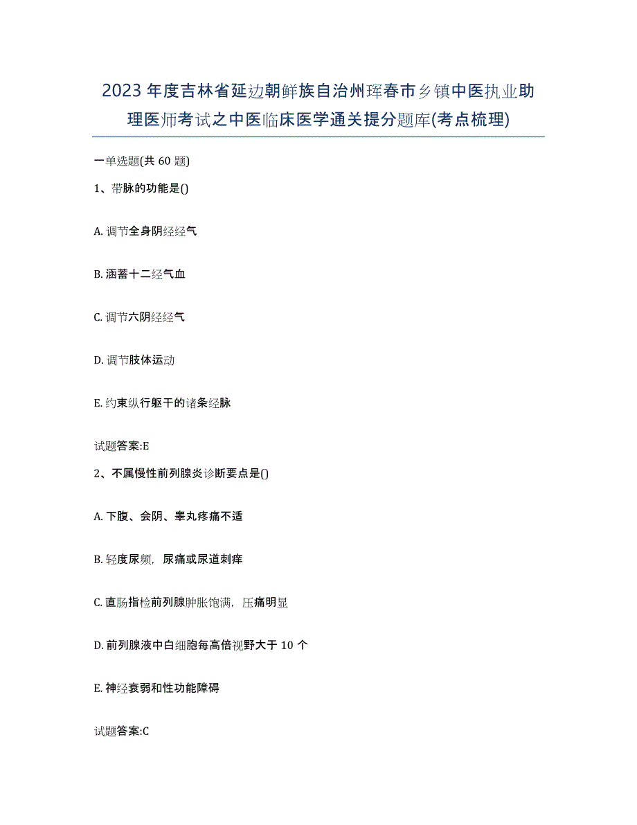 2023年度吉林省延边朝鲜族自治州珲春市乡镇中医执业助理医师考试之中医临床医学通关提分题库(考点梳理)_第1页