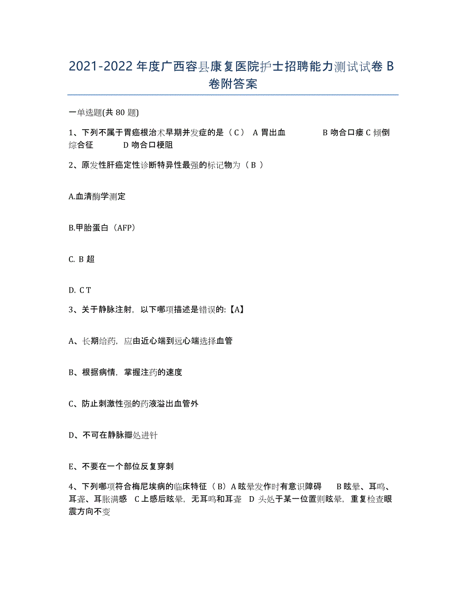 2021-2022年度广西容县康复医院护士招聘能力测试试卷B卷附答案_第1页