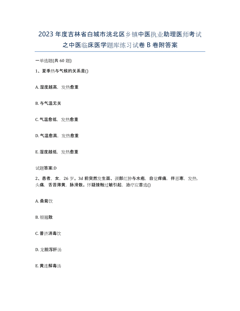 2023年度吉林省白城市洮北区乡镇中医执业助理医师考试之中医临床医学题库练习试卷B卷附答案_第1页