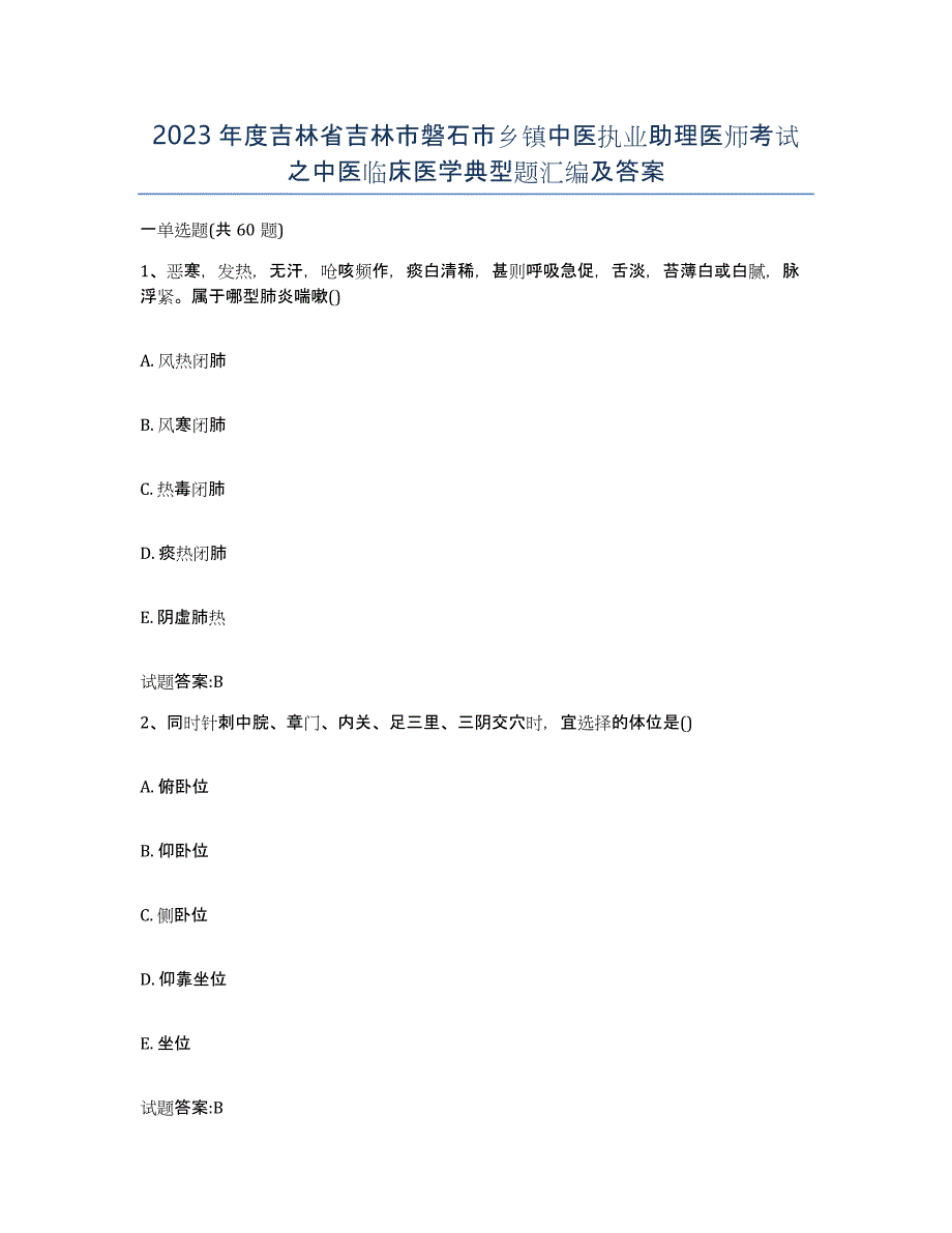 2023年度吉林省吉林市磐石市乡镇中医执业助理医师考试之中医临床医学典型题汇编及答案_第1页