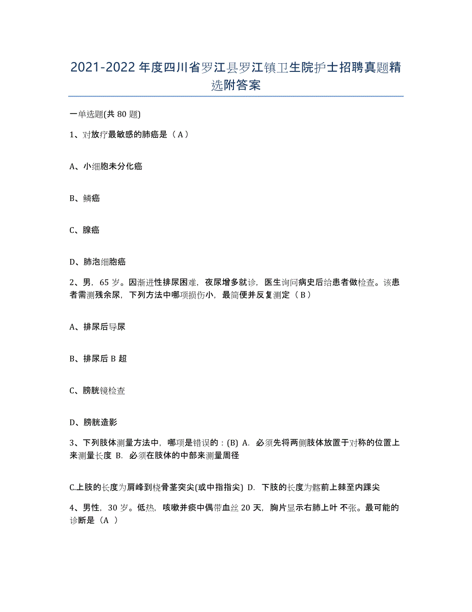 2021-2022年度四川省罗江县罗江镇卫生院护士招聘真题附答案_第1页