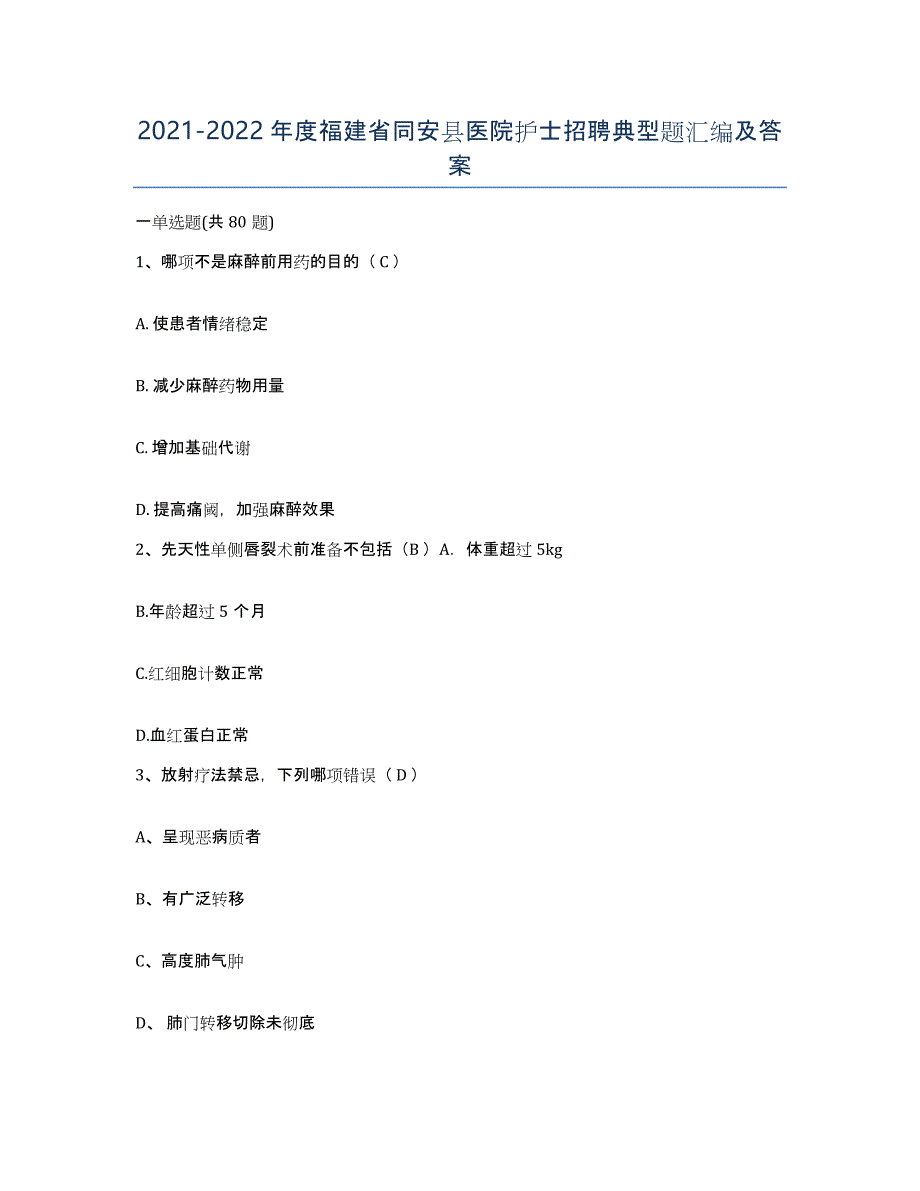 2021-2022年度福建省同安县医院护士招聘典型题汇编及答案_第1页