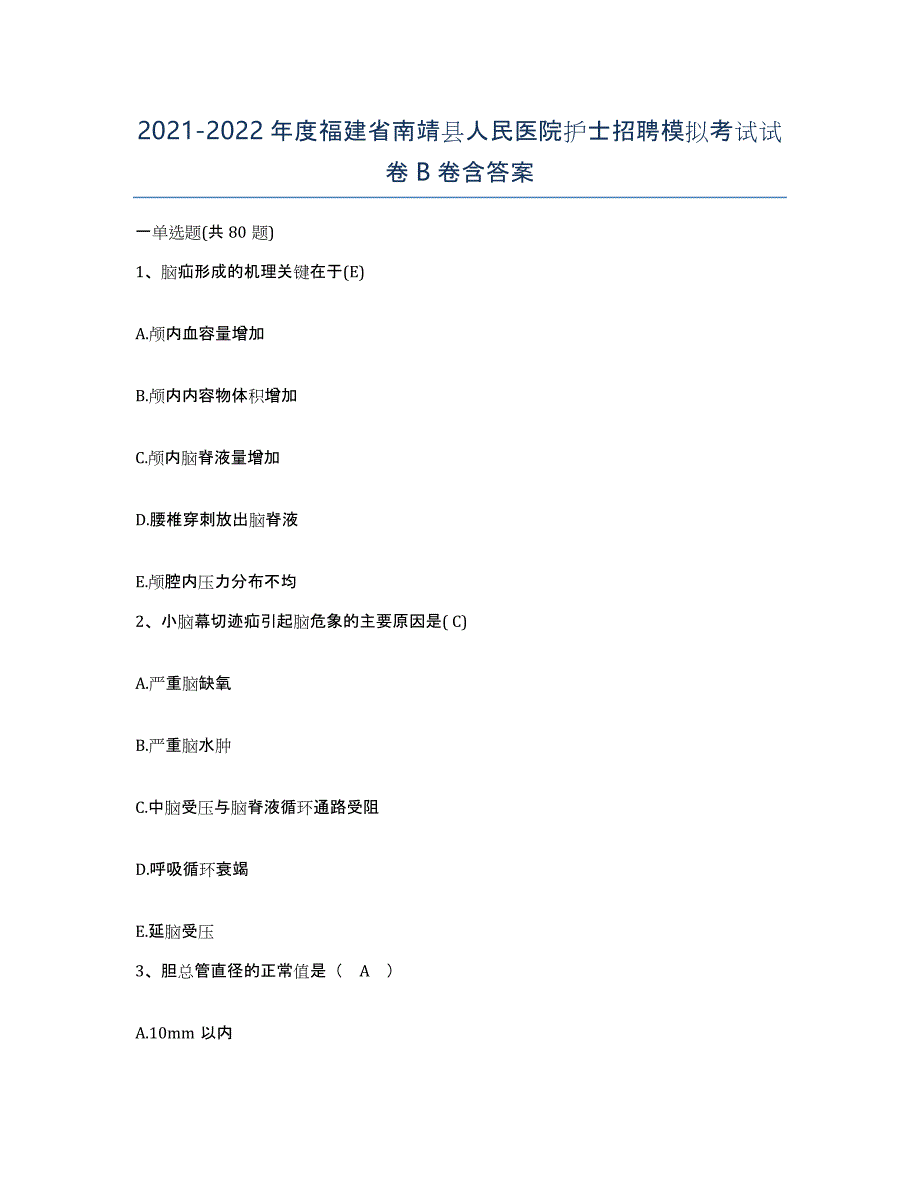 2021-2022年度福建省南靖县人民医院护士招聘模拟考试试卷B卷含答案_第1页