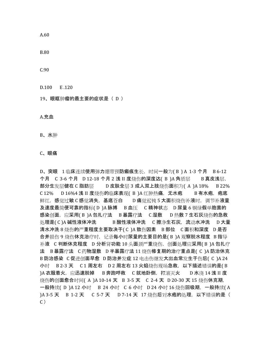 2021-2022年度广西柳城县妇保所护士招聘真题练习试卷B卷附答案_第5页