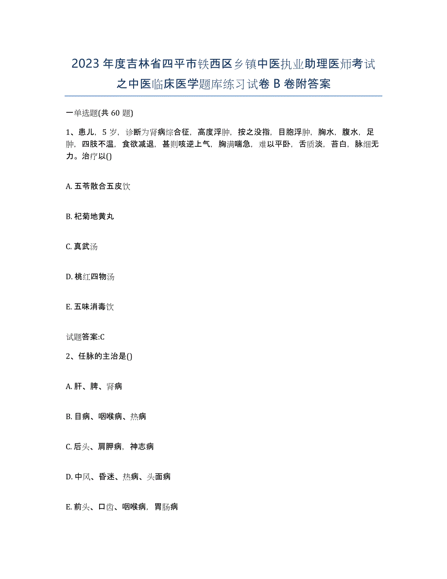 2023年度吉林省四平市铁西区乡镇中医执业助理医师考试之中医临床医学题库练习试卷B卷附答案_第1页