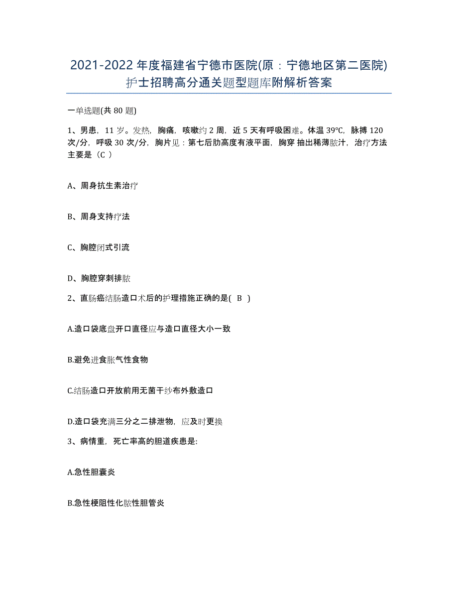 2021-2022年度福建省宁德市医院(原：宁德地区第二医院)护士招聘高分通关题型题库附解析答案_第1页