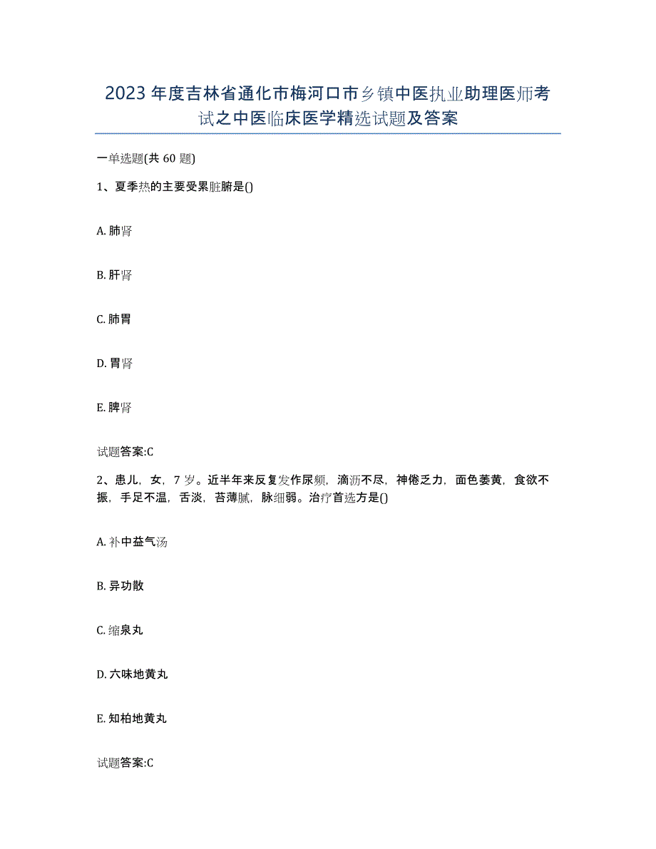 2023年度吉林省通化市梅河口市乡镇中医执业助理医师考试之中医临床医学试题及答案_第1页