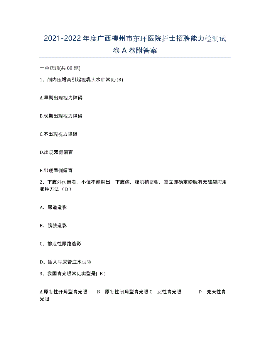 2021-2022年度广西柳州市东环医院护士招聘能力检测试卷A卷附答案_第1页