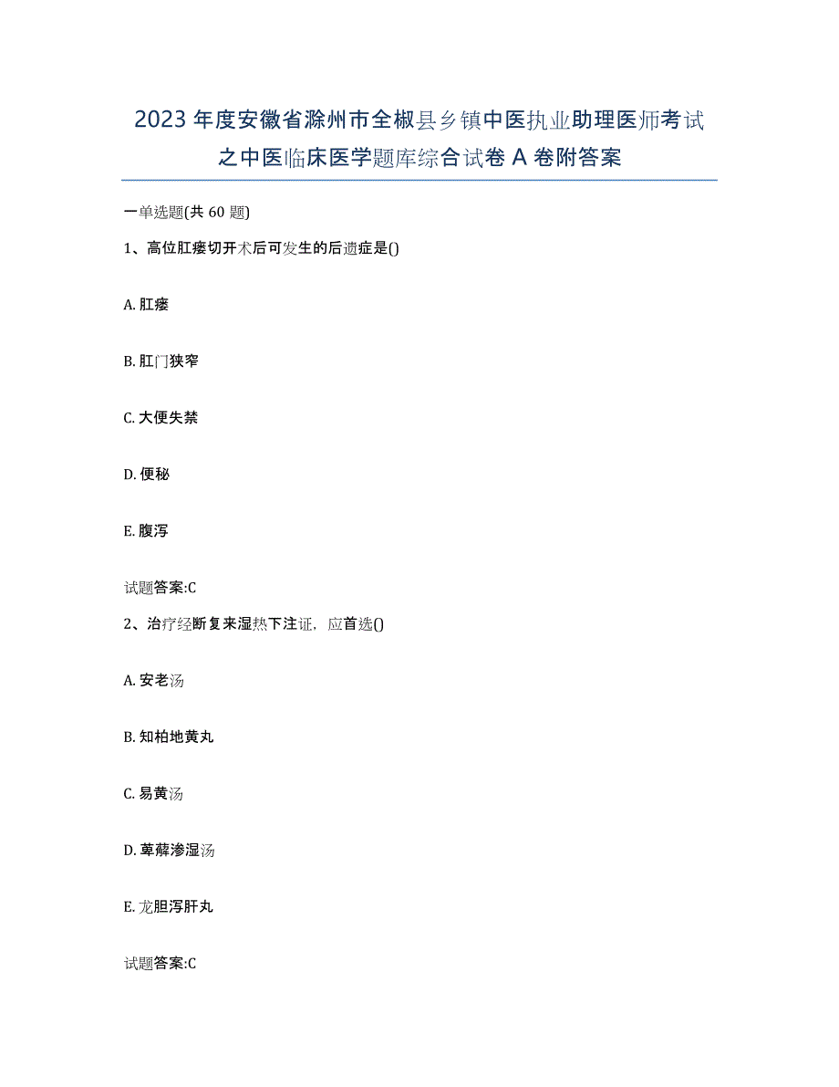 2023年度安徽省滁州市全椒县乡镇中医执业助理医师考试之中医临床医学题库综合试卷A卷附答案_第1页