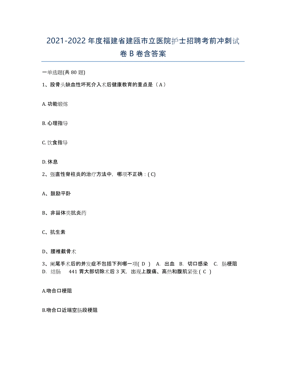 2021-2022年度福建省建瓯市立医院护士招聘考前冲刺试卷B卷含答案_第1页