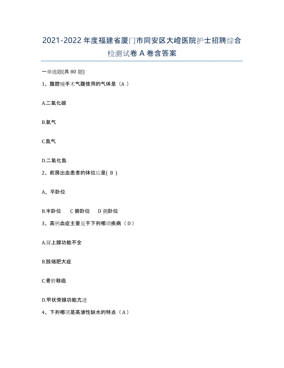 2021-2022年度福建省厦门市同安区大嶝医院护士招聘综合检测试卷A卷含答案_第1页