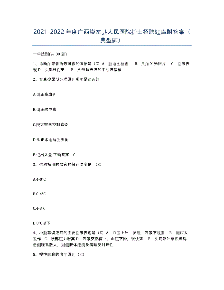 2021-2022年度广西崇左县人民医院护士招聘题库附答案（典型题）_第1页