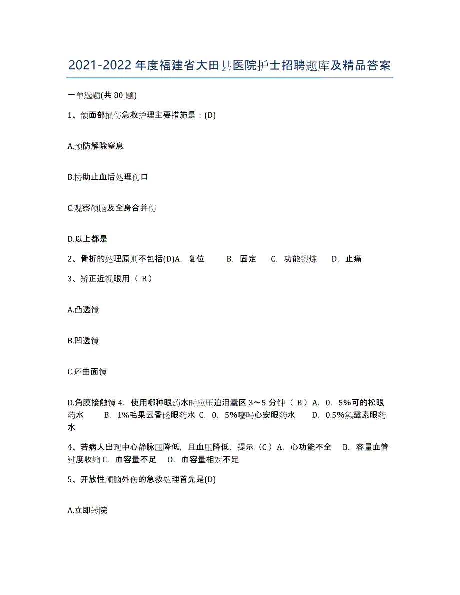 2021-2022年度福建省大田县医院护士招聘题库及答案_第1页