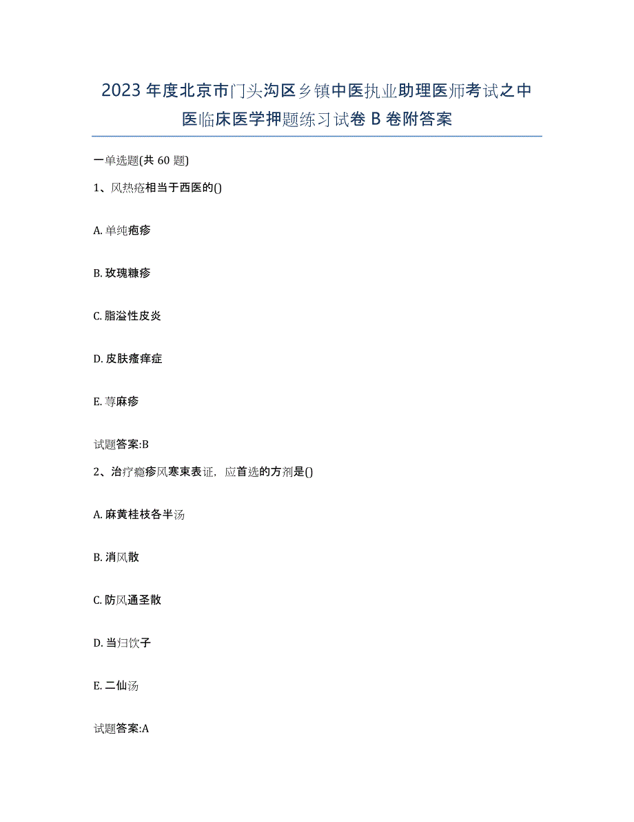 2023年度北京市门头沟区乡镇中医执业助理医师考试之中医临床医学押题练习试卷B卷附答案_第1页