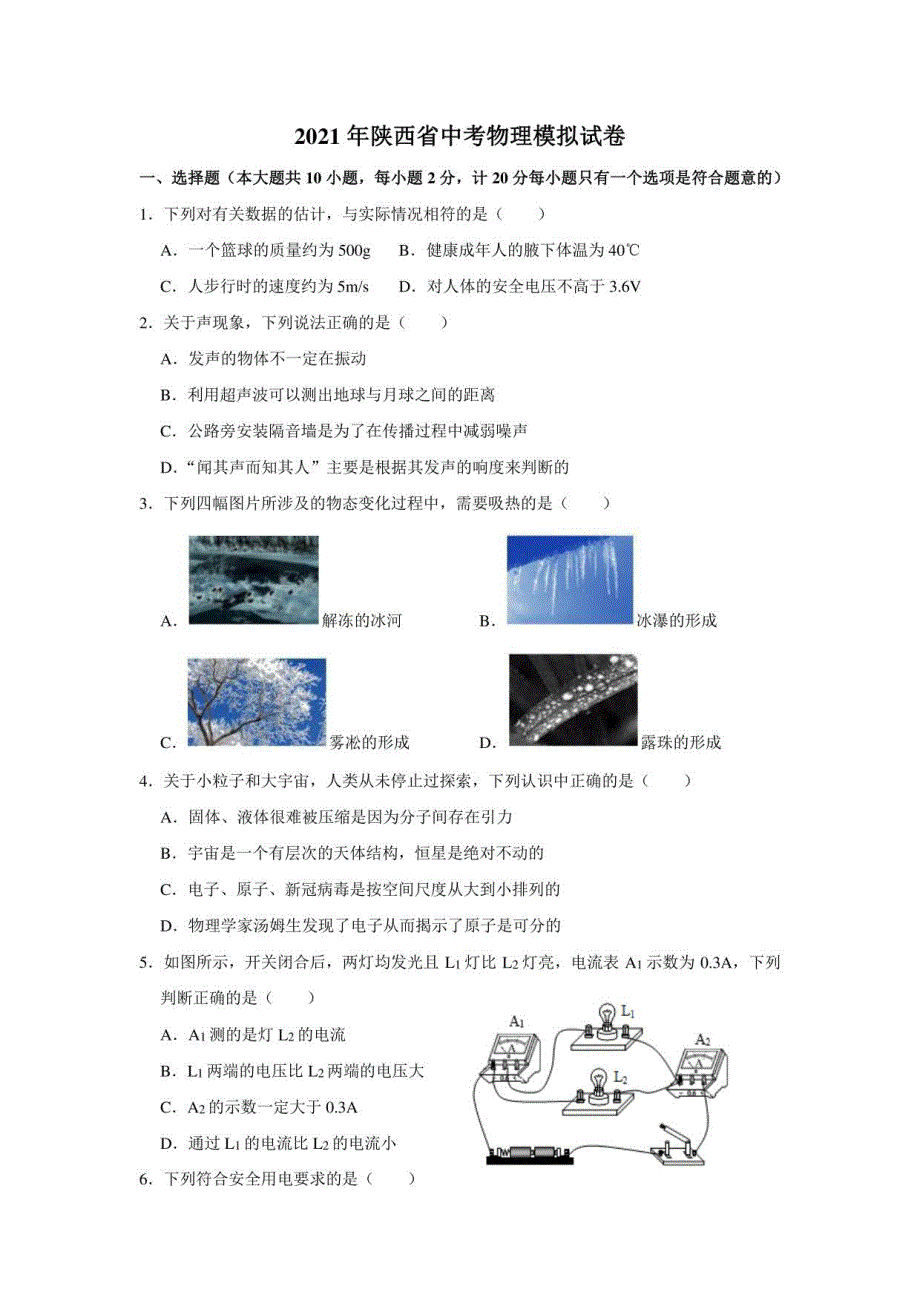 2021年陕西省中考物理模拟试卷（解析版）_第1页