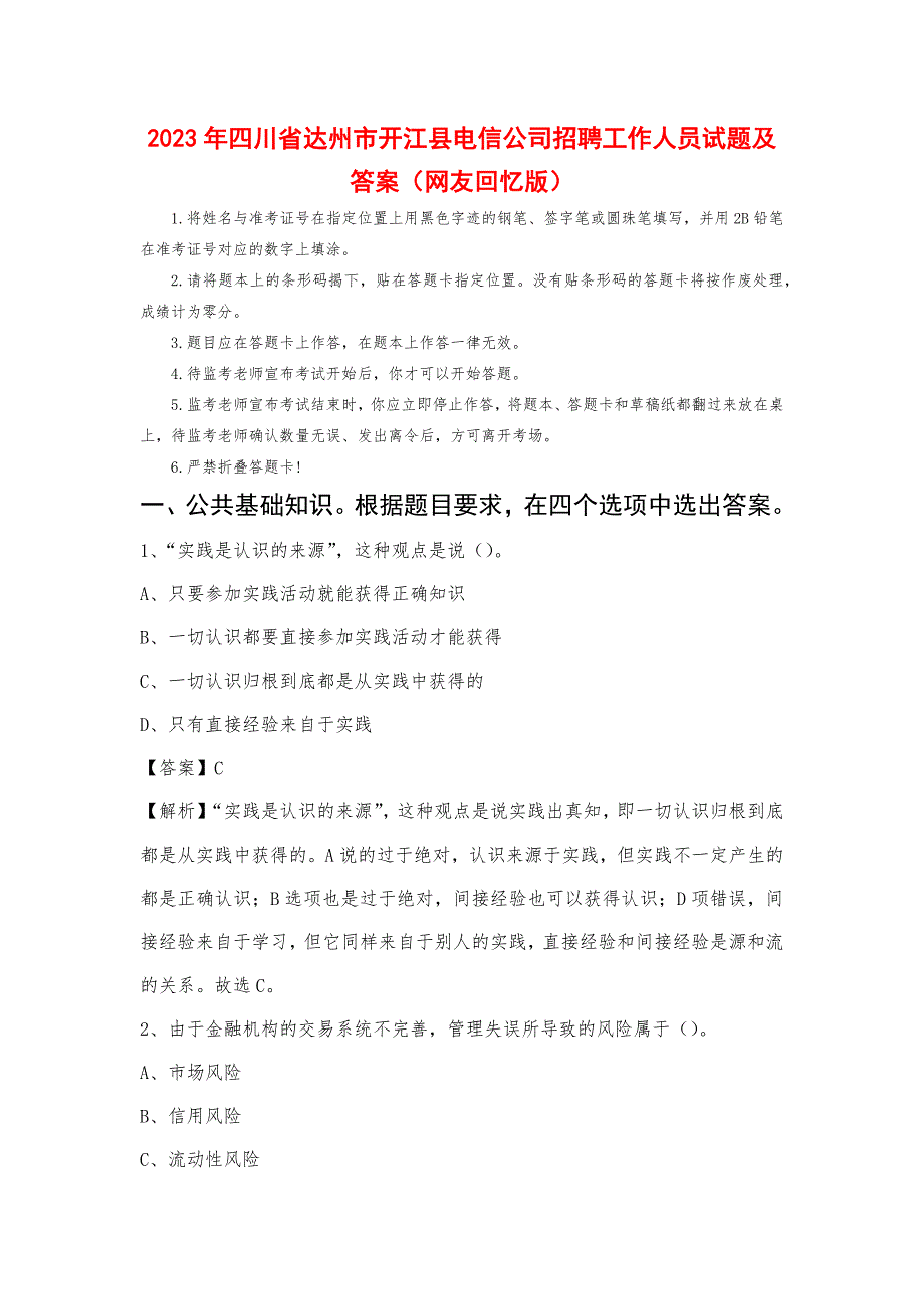 2023年四川省达州市开江县电信公司招聘工作人员试题及答案_第1页