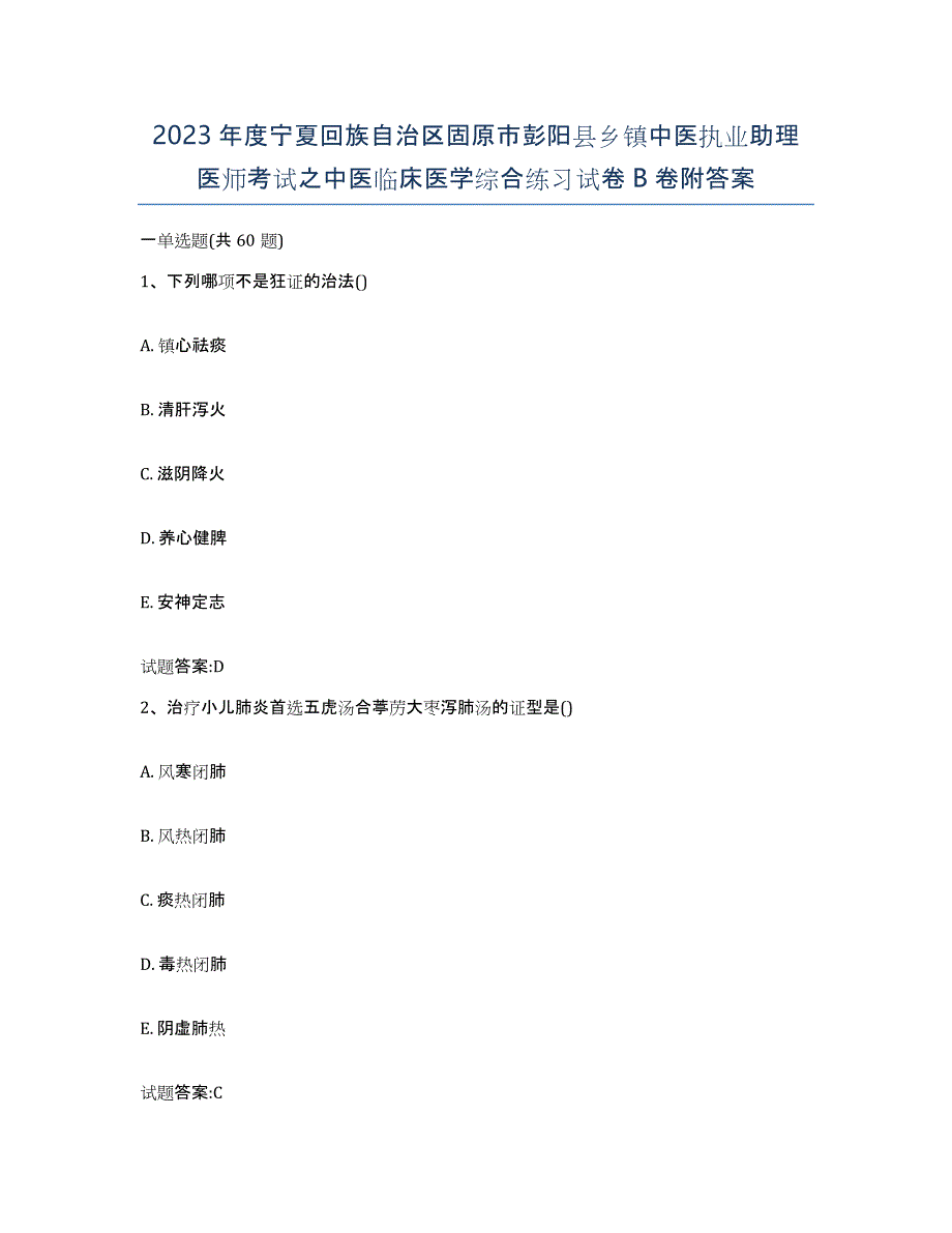 2023年度宁夏回族自治区固原市彭阳县乡镇中医执业助理医师考试之中医临床医学综合练习试卷B卷附答案_第1页