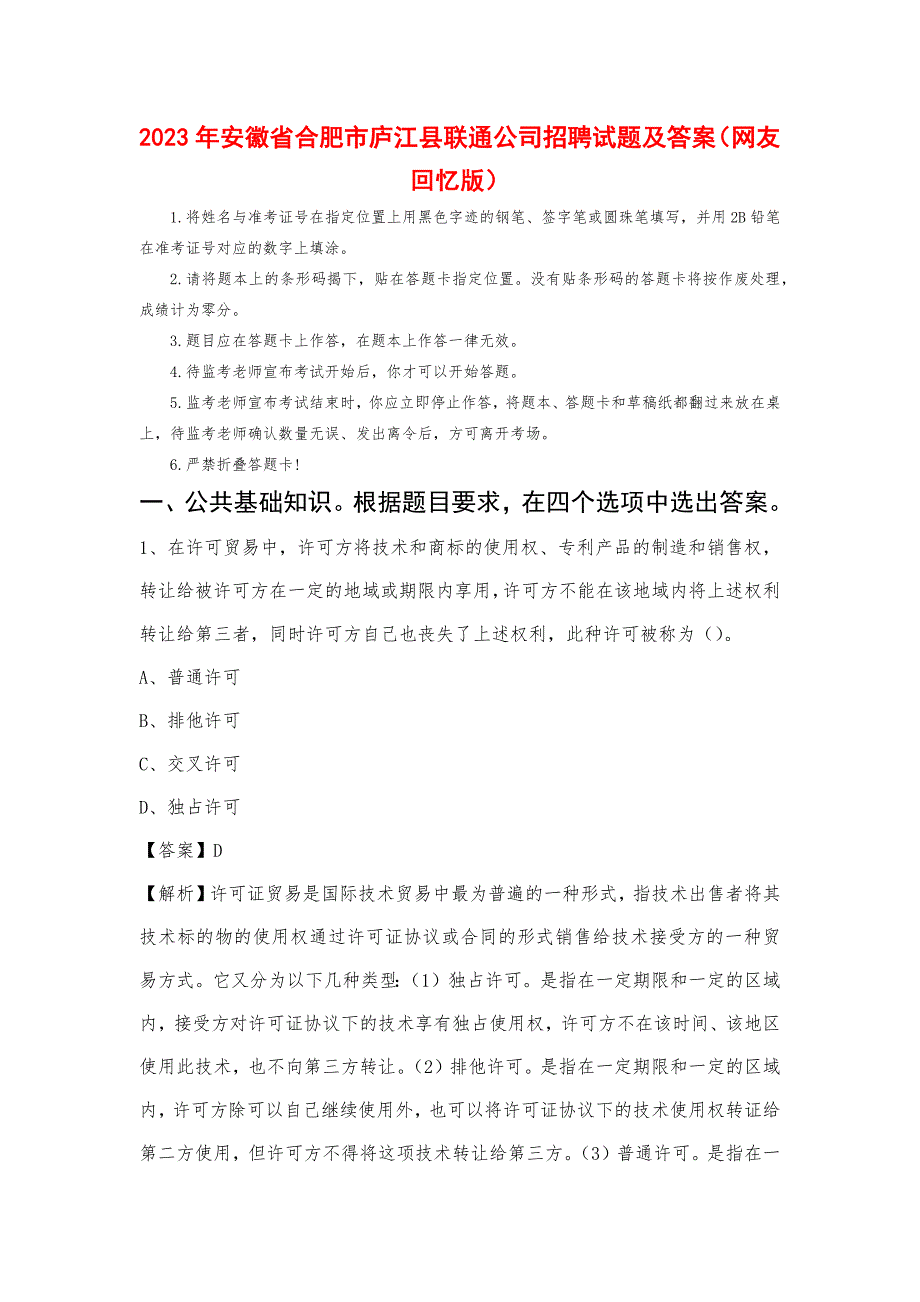 2023年安徽省合肥市庐江县联通公司招聘试题及答案_第1页